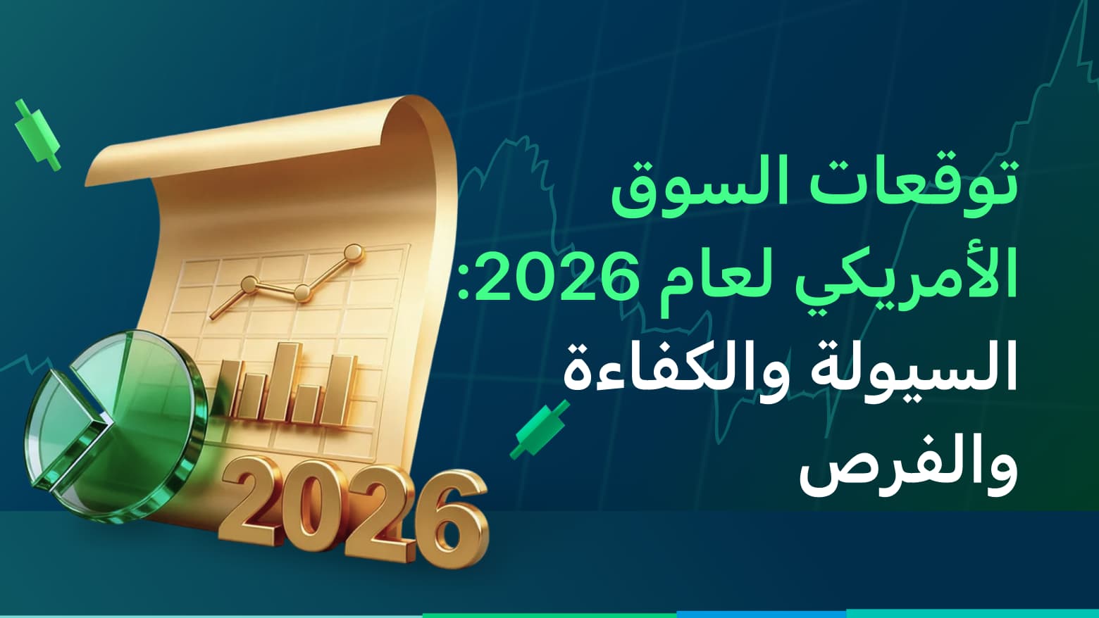 توقعات السوق الأمريكي لعام 2026: "اختبار كفاءة رأس المال" وسط وفرة السيولة والفرص الهيكلية