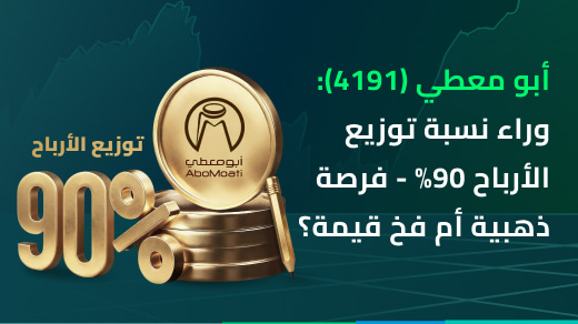 أبو معطي (4191): ما وراء نسبة توزيع الأرباح 90% - فرصة ذهبية أم فخ قيمة؟