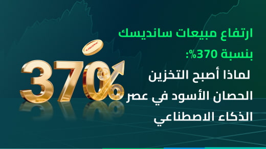 ارتفاع أسهم سانديسك بنسبة 370%: لماذا أصبح التخزين الحصان الأسود لعصر الذكاء الاصطناعي؟