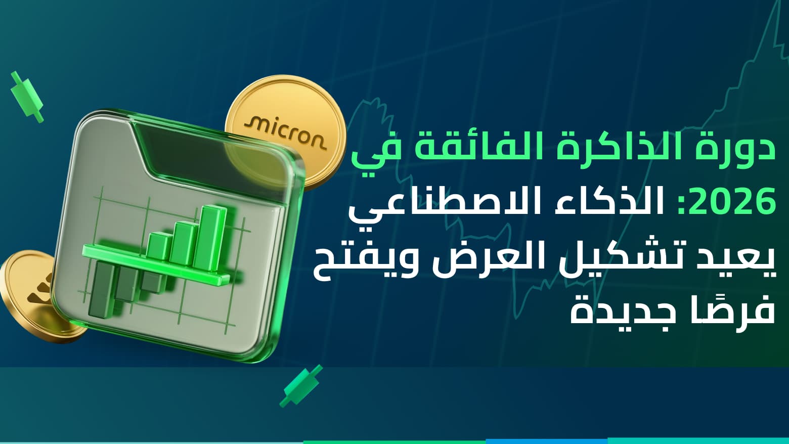 الذاكرة 2026: الذكاء الاصطناعي يعيد تشكيل العرض والأصول الأساسية في الولايات المتحدة