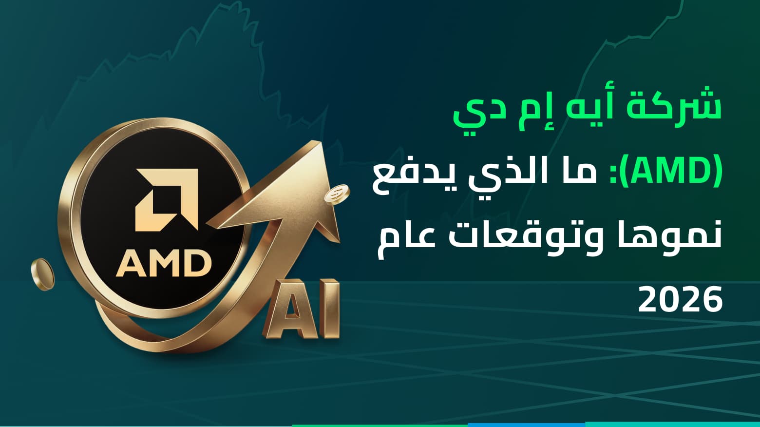 شركة أيه إم دي (AMD): ما الذي يدفع نموها وتوقعات عام 2026
