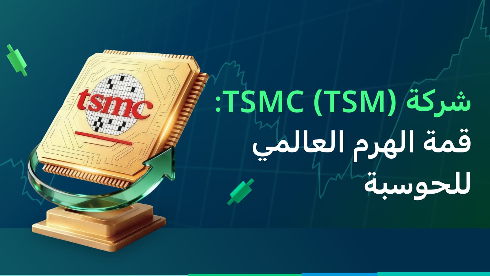 TSMC (TSM)- قمة هرم الحوسبة العالمي