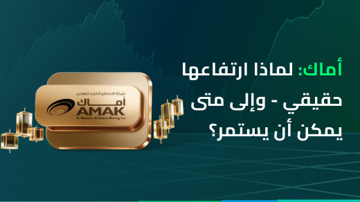 أماك: لماذا ارتفاعها حقيقي - وإلى متى يمكن أن يستمر؟