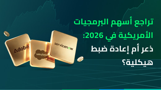 لماذا تراجعت أسهم شركات البرمجيات الأمريكية في عام 2026 - هل هو ذعر أم إعادة ضبط هيكلية؟