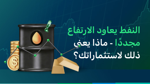النفط يعاود الارتفاع مجددًا - ماذا يعني ذلك لاستثماراتك؟