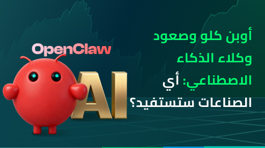 أوبن كلو وصعود وكلاء الذكاء الاصطناعي: أي الصناعات ستستفيد؟