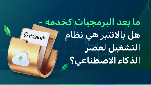 تقرير بحثي متعمّق: ما بعد البرمجيات كخدمة: هل تُعد بالانتير نظام التشغيل لعصر الذكاء الاصطناعي؟