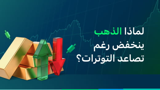 لماذا ينخفض الذهب وسط تصاعد التوترات؟ - من ملاذ آمن إلى أصل متأثر بأسعار الفائدة