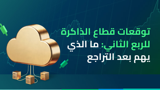 تحديث الربع الثاني لقطاع الذاكرة: كيف تحققت الفرضية السابقة، وما الذي يهم بعد التراجع