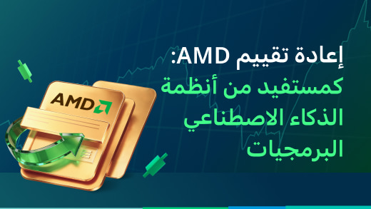 إعادة تقييم إيه إم دي: من منافس في مجال معالجات الرسوميات إلى مستفيد من أنظمة الذكاء الاصطناعي