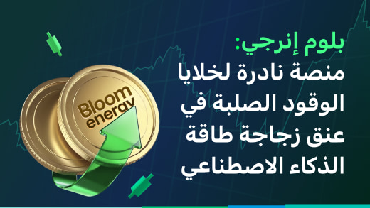 بلوم إنرجي: منصة نادرة لخلايا الوقود الصلبة في عنق زجاجة طاقة الذكاء الاصطناعي