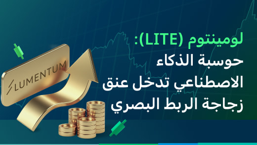 لومينتوم (LITE): حوسبة الذكاء الاصطناعي تدخل عنق زجاجة الربط البصري