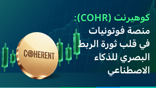 كوهيرنت (COHR): أصلٌ في منصة الفوتونيات ضمن موجة الربط البيني للذكاء الاصطناعي